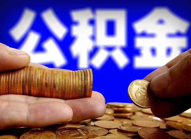 格尔木为啥公积金黄牛可以取出来呢（缺钱怎么把公积金提取出来）
